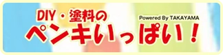 ペンキいっぱい