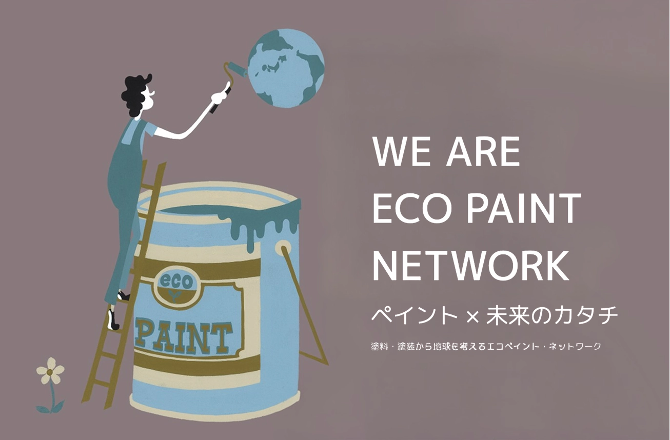 エコペイント・ネットワークのイメージ