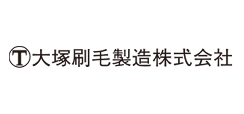 大塚刷毛製造株式会社